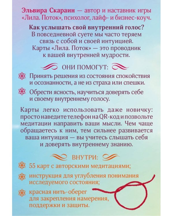Лила. Поток. Трансформационные карты и нить-оберег для защиты