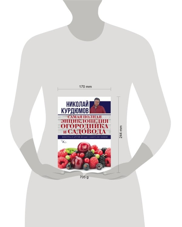 Самая полная энциклопедия огородника и садовода