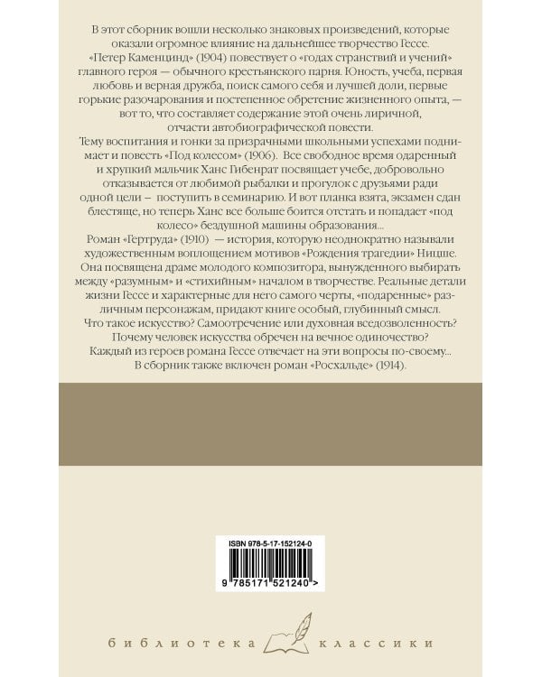Петер Каменцинд. Под колесом. Гертруда. Росхальде