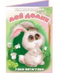 "Мой домик". Книжка-панорама с движущимися картинками (картон хромэрзац 320 г)