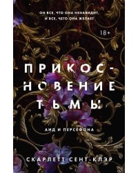 Прикосновение тьмы