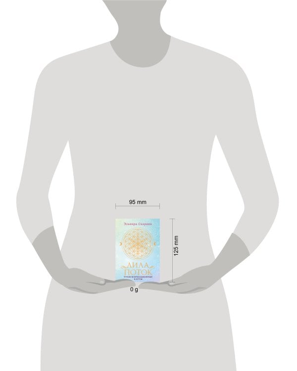 Лила. Поток. Трансформационные карты и нить-оберег для защиты