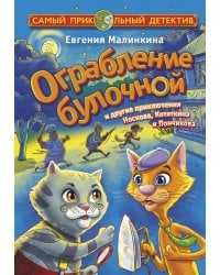 Ограбление булочной и другие приключения Носкова, Котяткина и Пончикова