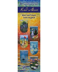 Магнитные закладки. Моне (6 закладок полукругл.) (Арте)