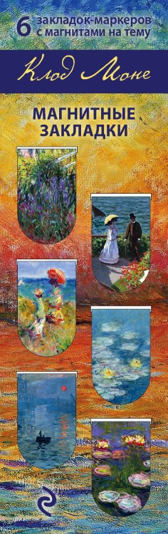 Артзакладка Магнитные закладки. Моне (6 закладок полукругл.) (Арте)