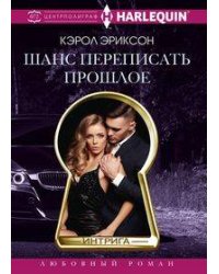 Шанс переписать прошлое