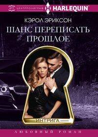 Harlequin "Интрига". Любовно-детективный роман (Центрполиграф) Шанс переписать прошлое