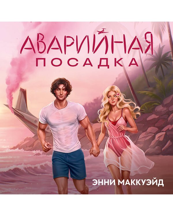Аварийная посадка