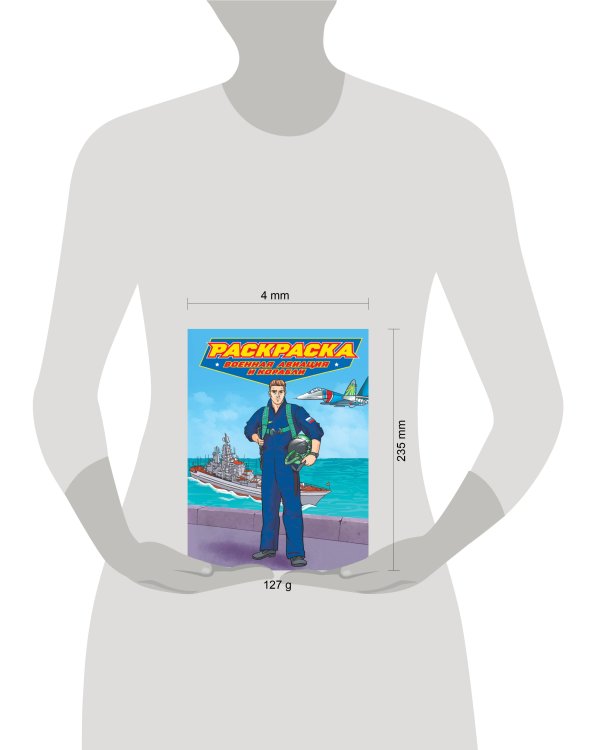 РАСКРАСКА для мальчиков. СОВРЕМЕННЫЕ СУПЕРГЕРОИ. Военная авиация и корабли