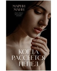#trendbooks. Когда рассеется пепел/Манн М.