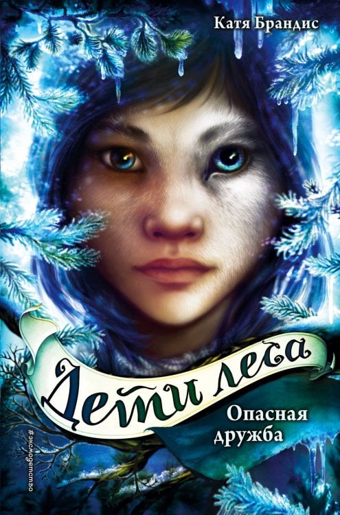 Дети леса Опасная дружба (#2)