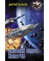 Дальний оплот Империи