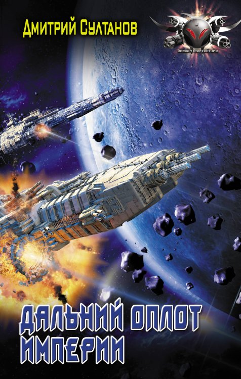 Боевая фантастика Дальний оплот Империи