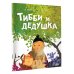 Тибби и дедушка