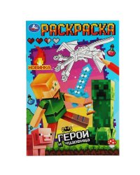 Герои и чудовища. Раскраска. 145х210 мм. Скрепка. 16 стр. Умка в кор.50шт