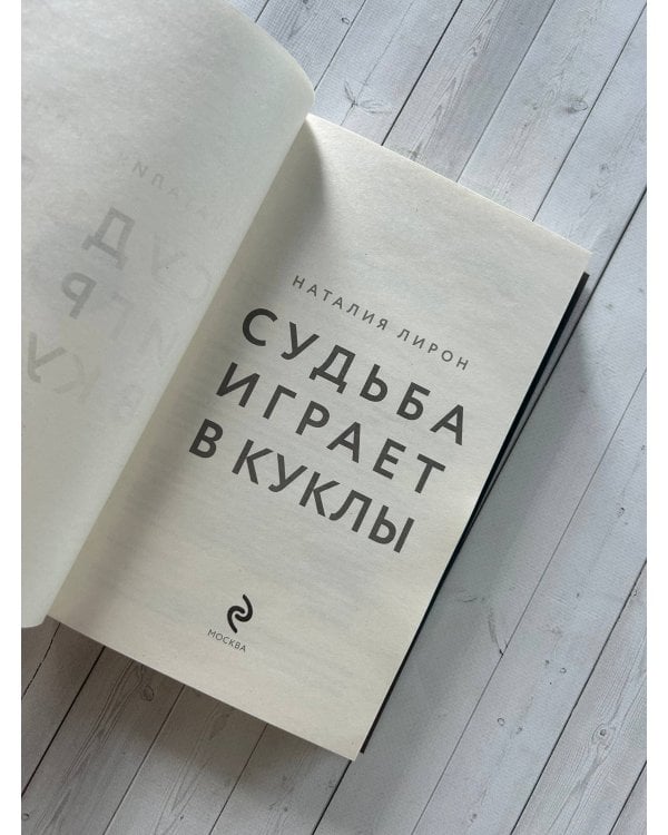 Судьба играет в куклы