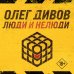 Новый Дивов. Коллекция. Премиальное оформление Люди и нелюди