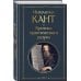 Всемирная литература (новое оформление) Критика практического разума