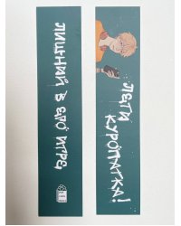 Лишний в его игре. Закладка