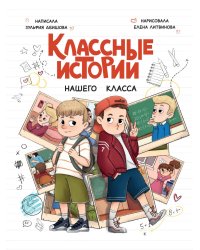 КЛАССНЫЕ ИСТОРИИ НАШЕГО КЛАССА глянц.ламин, офсет 170х220