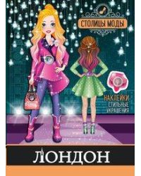 "Лондон". Книжка-раскраска с наклейками. Серия "Столицы моды"