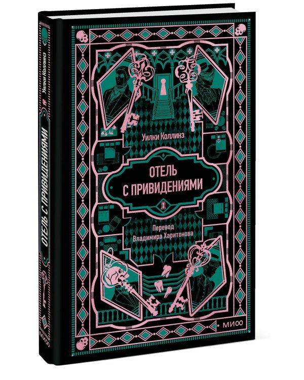 Дополнительное изображение книги «Отель с привидениями. Вечные истории»