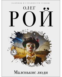 Маленькие люди