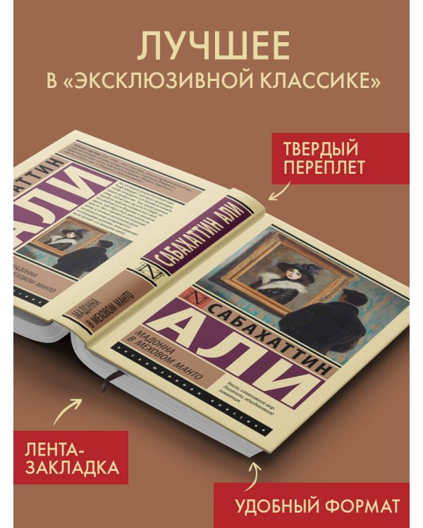 Дополнительное изображение книги «Мадонна в меховом манто»