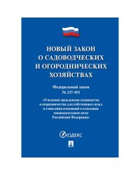 Новый закон о садоводческих и огороднических хозяйствах. ФЗ №217-ФЗ.