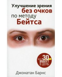 Улучшение зрения без очков по методу Бейтса