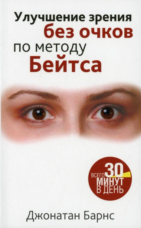 Улучшение зрения без очков по методу Бейтса