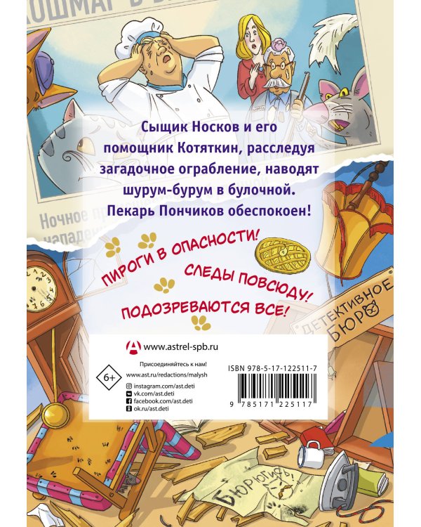 Ограбление булочной и другие приключения Носкова, Котяткина и Пончикова