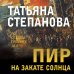 Пир на закате солнца