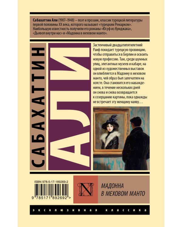 Дополнительное изображение книги «Мадонна в меховом манто»
