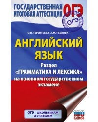 ОГЭ. Английский язык. Раздел "Грамматика и лексика" на основном государственном экзамене