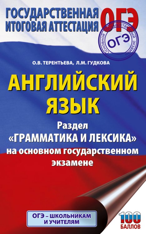 Обложка книги «ОГЭ. Английский язык. Раздел "Грамматика и лексика" на основном государственном экзамене» — Гудкова Лидия Михайловна;Терентьева Ольга Валентиновна, ISBN 9785171887902
