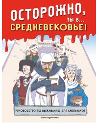 Осторожно, ты в... Средневековье!