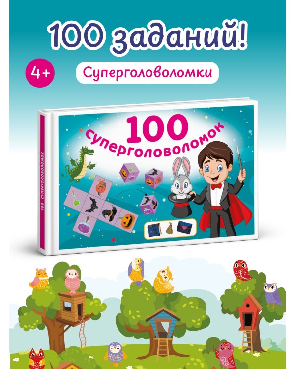 100 суперголоволомок
