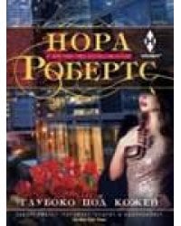 Глубоко под кожей