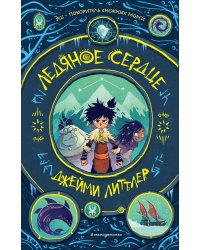 Ледяное сердце (#1)