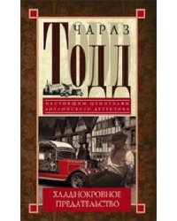 Хладнокровное предательство: роман. Тодд Ч.