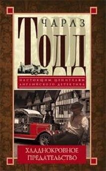 Хладнокровное предательство: роман. Тодд Ч.