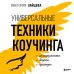 Мастер-коуч. Методики современного наставничества Универсальные техники коучинга. Инструменты, вопросы, примеры