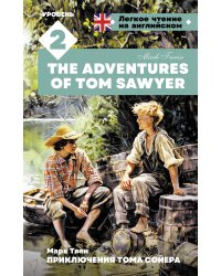 Приключения Тома Сойера. Уровень 2 = The Adventures of Tom Sawyer