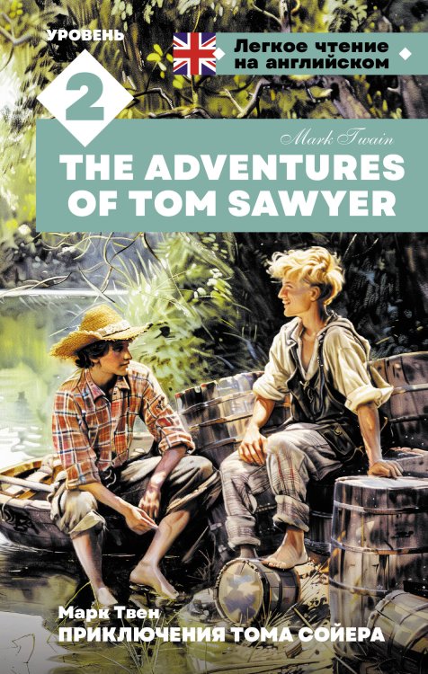 Легкое чтение на английском Приключения Тома Сойера. Уровень 2 = The Adventures of Tom Sawyer