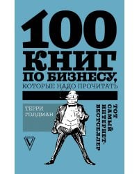 100 книг по бизнесу, которые надо прочитать