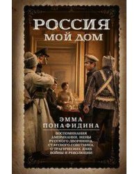 Россия — мой дом. Воспоминания американки, жены русского дворянина, статского советника, о трагическ