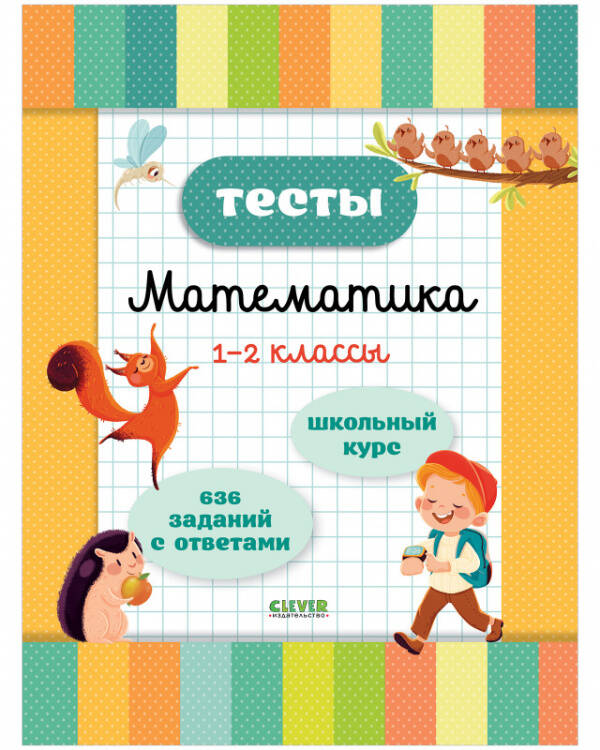 Обложка книги «Начальная школа. Тесты. Математика. 1-2 классы» — Кучук Оксана Владимировна, ISBN 9785001547877