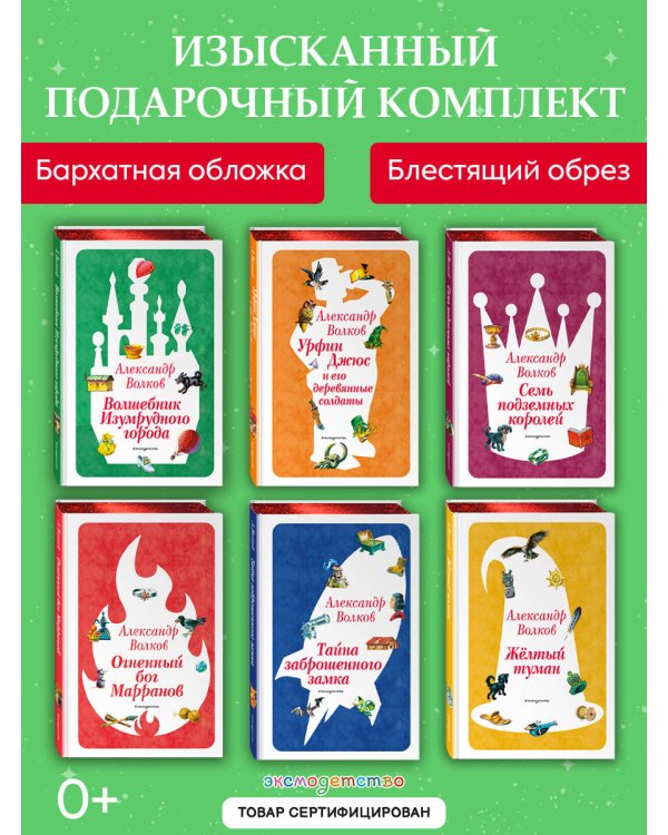 Комплект из шести книг Волшебник Изумрудного города (цикл)