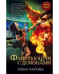 Флиртующая с демонами